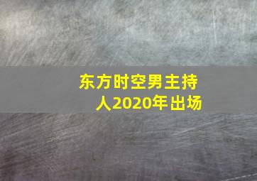 东方时空男主持人2020年出场