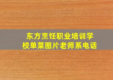 东方烹饪职业培训学校单菜图片老师系电话