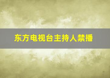 东方电视台主持人禁播