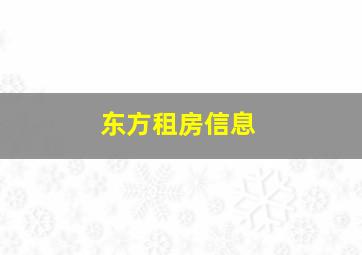 东方租房信息