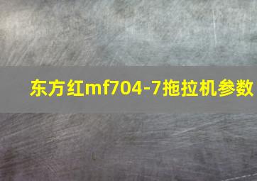 东方红mf704-7拖拉机参数