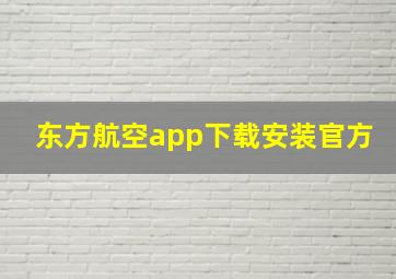 东方航空app下载安装官方