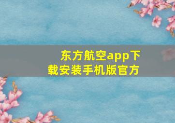 东方航空app下载安装手机版官方