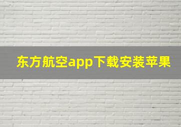 东方航空app下载安装苹果