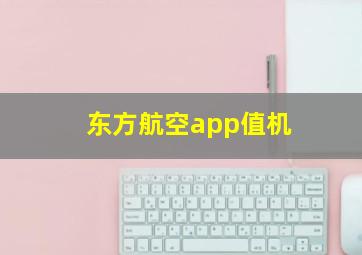 东方航空app值机