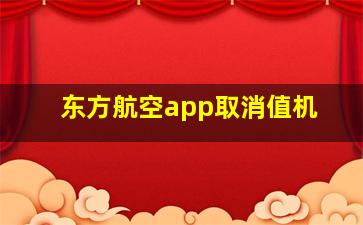 东方航空app取消值机