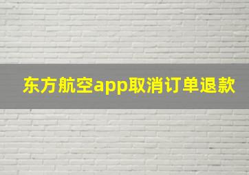 东方航空app取消订单退款