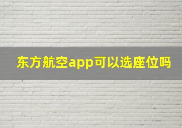 东方航空app可以选座位吗