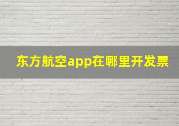 东方航空app在哪里开发票