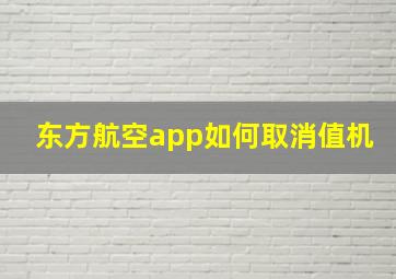 东方航空app如何取消值机