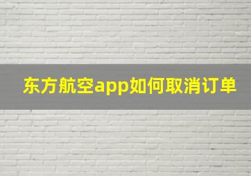 东方航空app如何取消订单