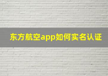 东方航空app如何实名认证