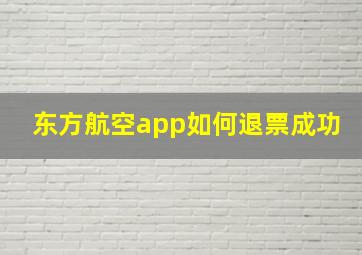 东方航空app如何退票成功