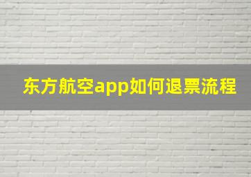 东方航空app如何退票流程