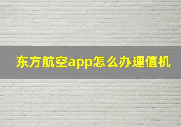 东方航空app怎么办理值机