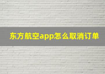 东方航空app怎么取消订单