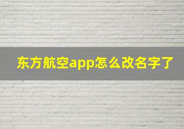 东方航空app怎么改名字了