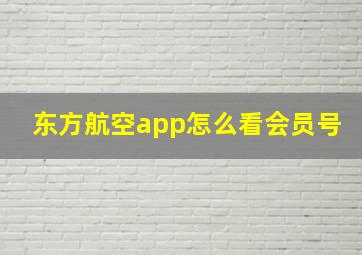 东方航空app怎么看会员号