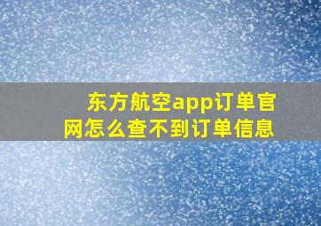 东方航空app订单官网怎么查不到订单信息