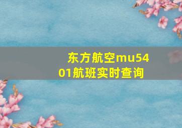 东方航空mu5401航班实时查询