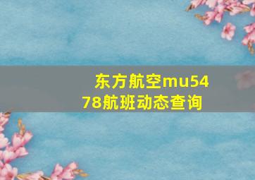 东方航空mu5478航班动态查询