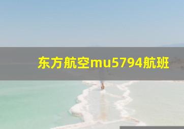 东方航空mu5794航班