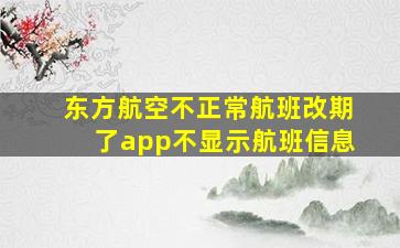 东方航空不正常航班改期了app不显示航班信息