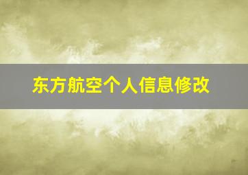 东方航空个人信息修改