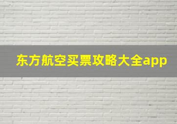 东方航空买票攻略大全app