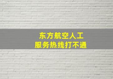 东方航空人工服务热线打不通