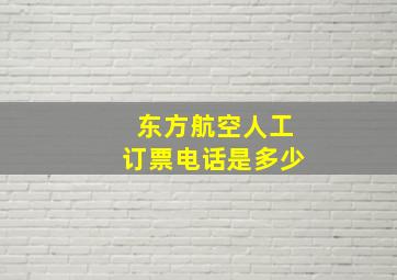 东方航空人工订票电话是多少