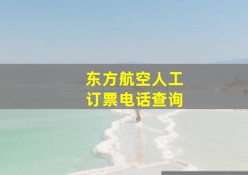 东方航空人工订票电话查询