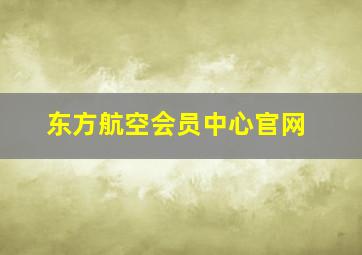 东方航空会员中心官网