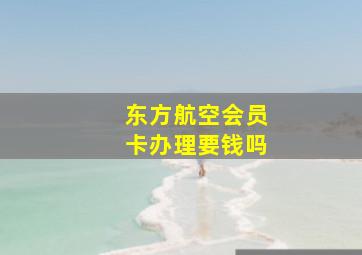 东方航空会员卡办理要钱吗