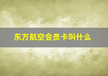 东方航空会员卡叫什么