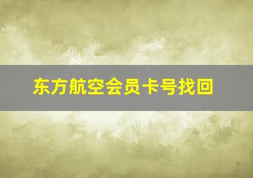 东方航空会员卡号找回