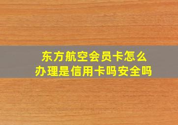 东方航空会员卡怎么办理是信用卡吗安全吗