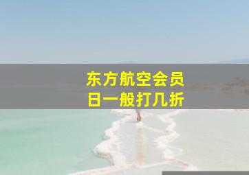 东方航空会员日一般打几折