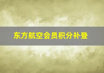 东方航空会员积分补登