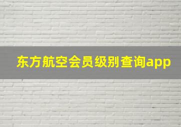 东方航空会员级别查询app