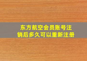 东方航空会员账号注销后多久可以重新注册