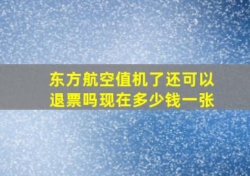 东方航空值机了还可以退票吗现在多少钱一张