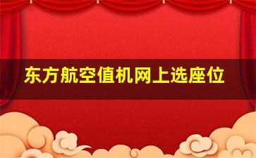 东方航空值机网上选座位