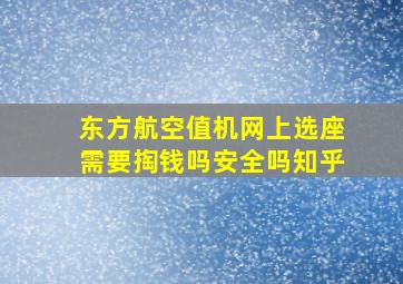 东方航空值机网上选座需要掏钱吗安全吗知乎