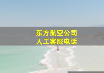 东方航空公司人工客服电话