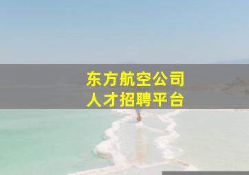 东方航空公司人才招聘平台