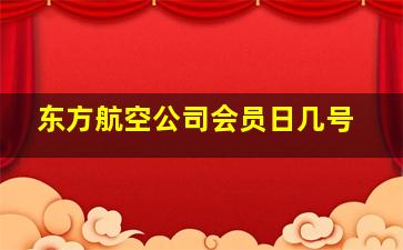 东方航空公司会员日几号