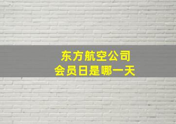 东方航空公司会员日是哪一天