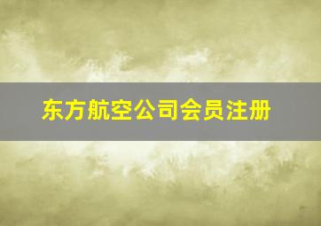 东方航空公司会员注册