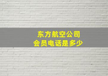 东方航空公司会员电话是多少